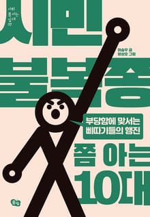 시민불복종 쫌 아는 10대