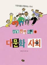 [세계 시민 수업 9] 다문화 사회 표지 이미지