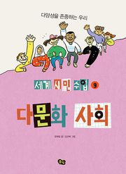 [세계 시민 수업 9] 다문화 사회