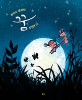 꿈에도 몰랐던 꿈 이야기 표지 이미지