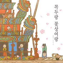 꼭두랑 꽃상여랑