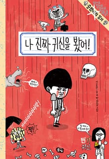 나 진짜 귀신을 봤어