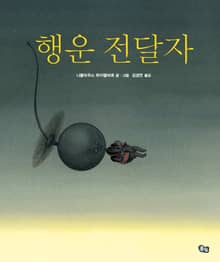 행운전달자