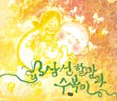 삼신 할망과 수복이 표지 이미지