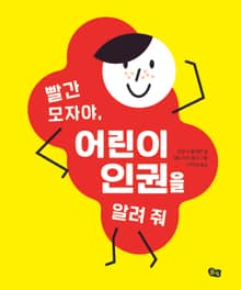 빨간모자야 어린이 인권을 알려줘