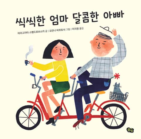 씩씩한 엄마 달콤한 아빠 표지 이미지