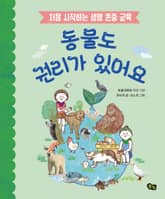 동물도 권리가 있어요 표지 이미지