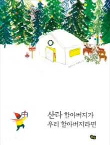산타할아버지가 우리 할아버지라면