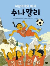 히말라야의 메시 수나칼리 표지 이미지