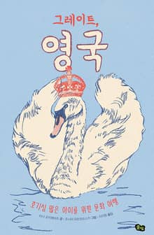 그레이트, 영국
