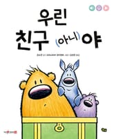 우린 친구 (아니)야 표지 이미지