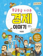 개정판 | 둥글둥글 지구촌 경제이야기 표지 이미지