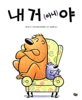 내 거 (아니)야 표지 이미지