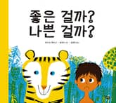 좋은 걸까? 나쁜 걸까? 표지 이미지