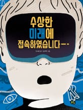 수상한 미래에 접속하였습니다 표지 이미지