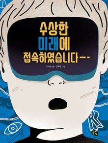 수상한 미래에 접속하였습니다