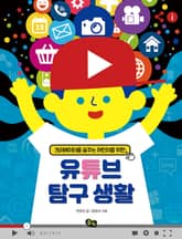 유튜브 탐구 생활 표지 이미지