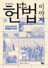 김영란의 헌법 이야기 표지 이미지