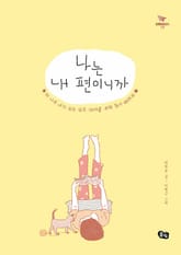 나는 내 편이니까 표지 이미지