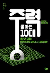 중력 쫌 아는 10대 표지 이미지