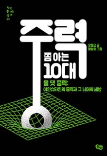 중력 쫌 아는 10대