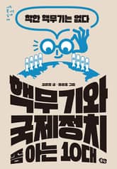 핵무기와 국제정치 쫌 아는 10대 표지 이미지