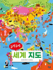 구석구석 세계지도(개정판)
