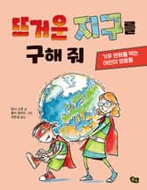 뜨거운 지구를 구해 줘 표지 이미지