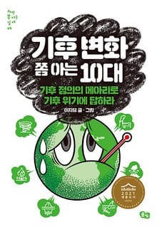 기후 변화 쫌 아는 10대