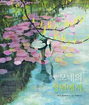모네의 정원에서