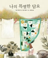 나의 특별한 담요 표지 이미지