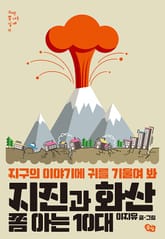 지진과 화산 쫌 아는 10대 표지 이미지