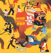 안전한 불 위험한 불 표지 이미지