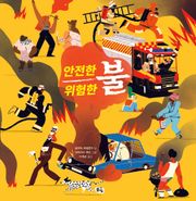 안전한 불 위험한 불