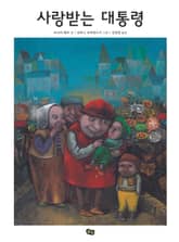 사랑받는 대통령 표지 이미지