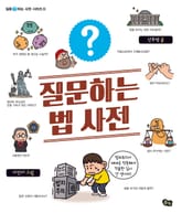 질문하는 법 사전 표지 이미지