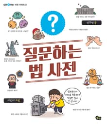 질문하는 법 사전