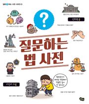 질문하는 법 사전