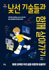 낯선 기술들과 함께 살아가기 표지 이미지