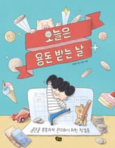 오늘은 용돈 받는 날 표지 이미지