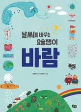 개정판 | 날씨를 바꾸는 요술쟁이 바람 표지 이미지