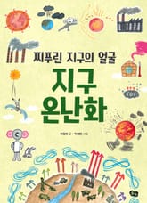 개정판 | 찌푸린 지구의 얼굴 지구 온난화 표지 이미지