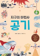 개정판 | 지구의 마법사 공기 표지 이미지