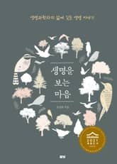 생명을 보는 마음 표지 이미지