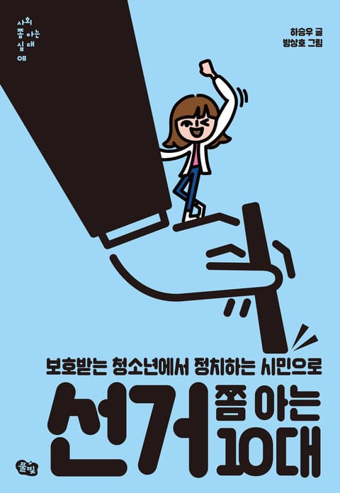 선거 쫌 아는 10대 표지 이미지