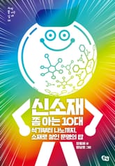 신소재 쫌 아는 10대 표지 이미지