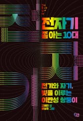 전자기 쫌 아는 10대 표지 이미지