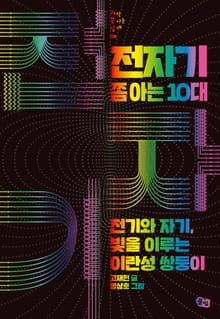 전자기 쫌 아는 10대