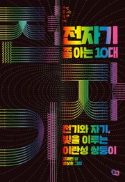 전자기 쫌 아는 10대