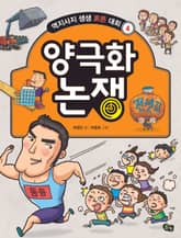 개정판 | 양극화 논쟁 - 역지사지 생생 토론 대회 4권 표지 이미지